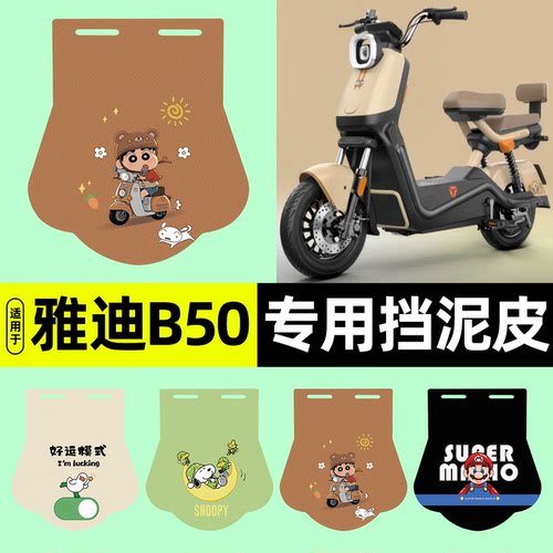 适用【雅迪B50-H/D】挡泥皮