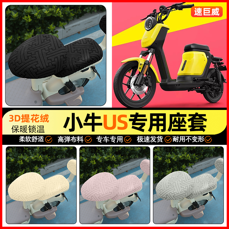 适用【小牛US】保暖座套