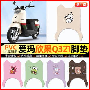 爱玛欣果Q321系列电动车脚垫电瓶车脚踏垫踏板垫装饰配件改装专用