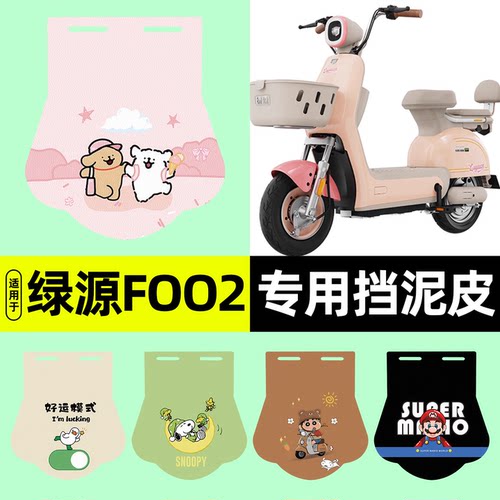 适用【绿源FOO2】挡泥皮