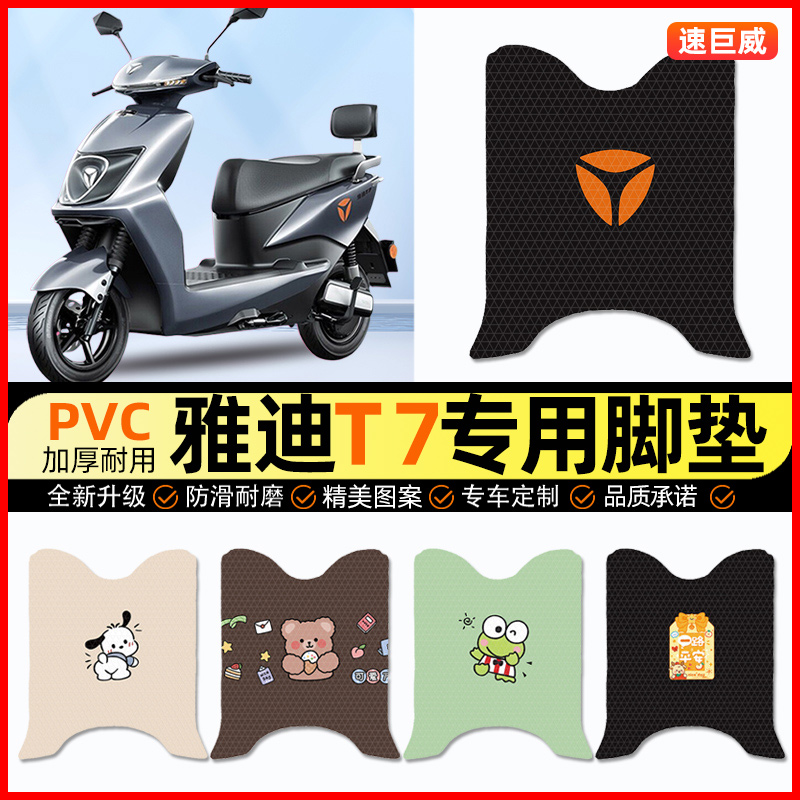 雅迪冠能2二代T7电动车脚垫电瓶车脚踏垫踏板垫装饰配件改装专用