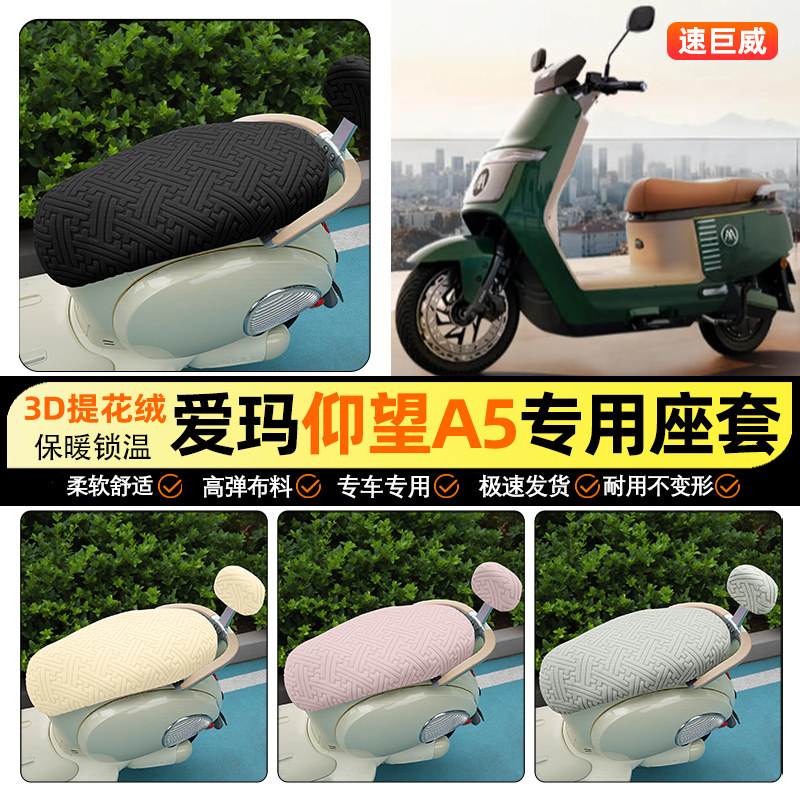 适用【爱玛仰望A5】保暖座套
