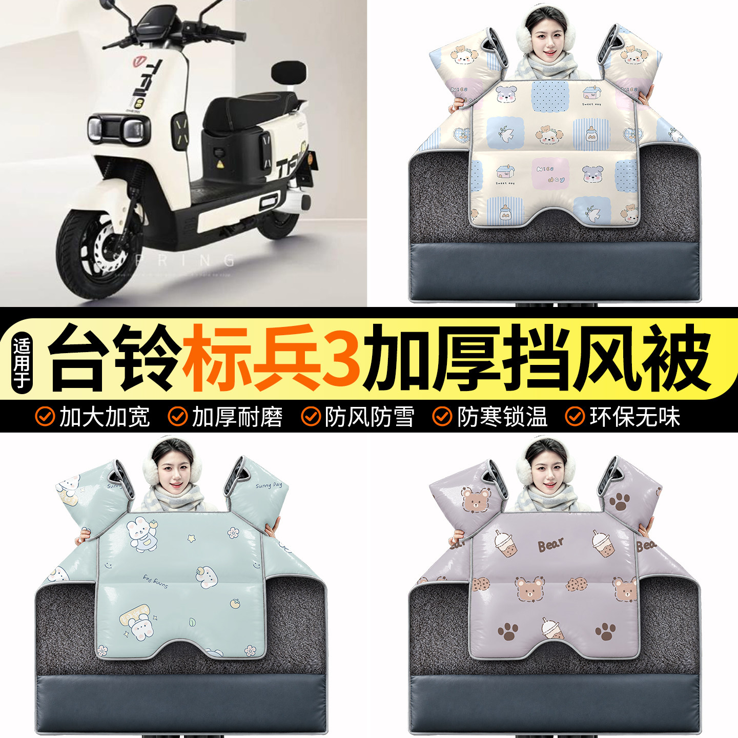 适用【台铃标兵3】加绒挡风被