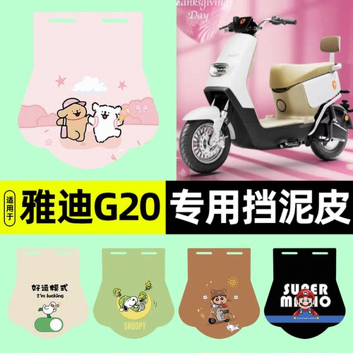 适用【雅迪G20-M】挡泥皮