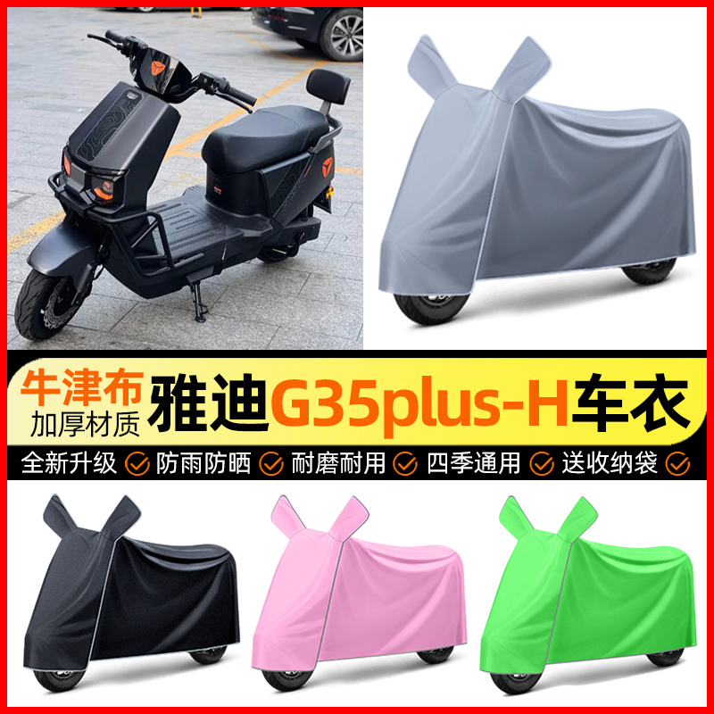 【雅迪G35plus】电动车车衣