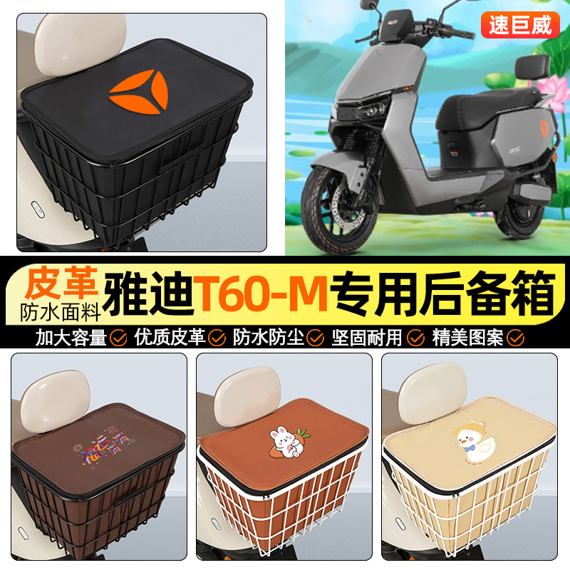 适用【雅迪冠能6代T60-M】铁车筐