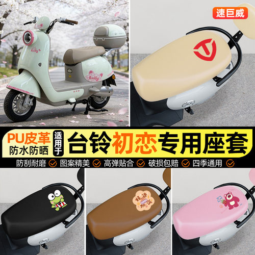 适用台铃初恋2025SX优跑DQ13C版