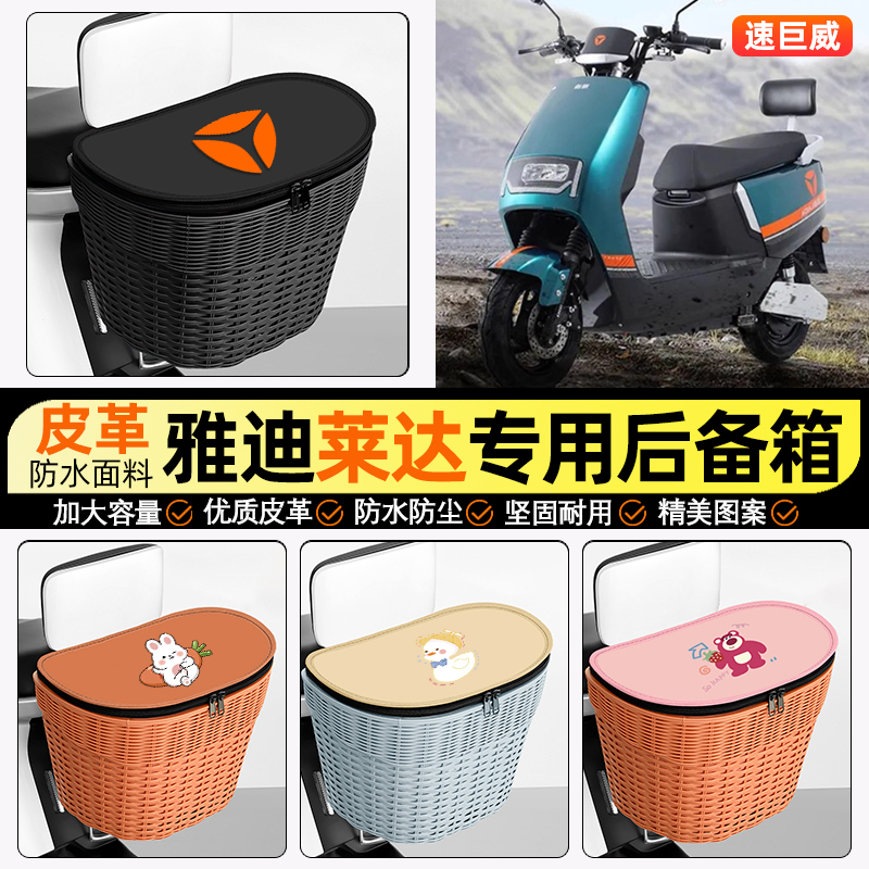 适用【雅迪莱达】电动车后车筐