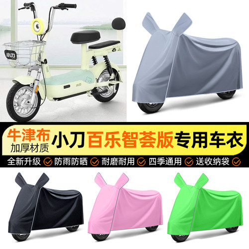 适用【小刀百乐智荟版】车衣