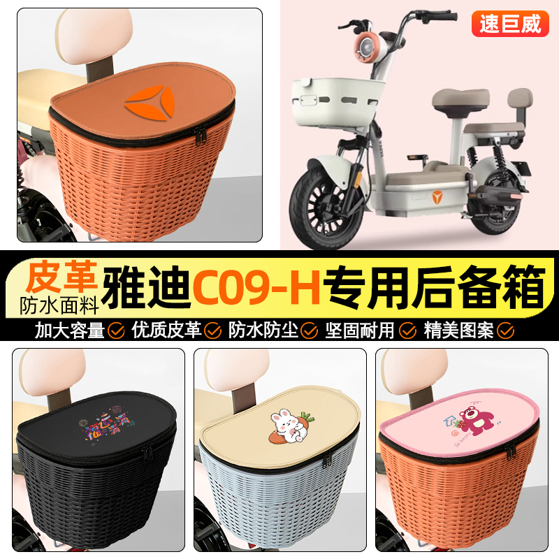 适用【雅迪C09】电动车后车筐