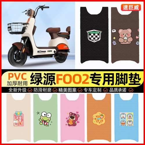绿源foo2电动车脚垫电瓶车脚踏垫踏板垫装饰小配件大全改装专用