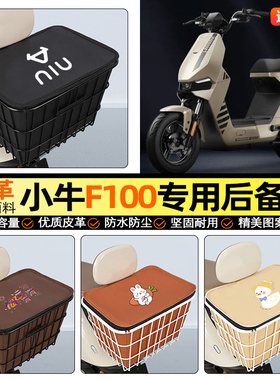 适用小牛F100电动车后备箱电瓶后尾箱储物超大容量后置车篮小配件
