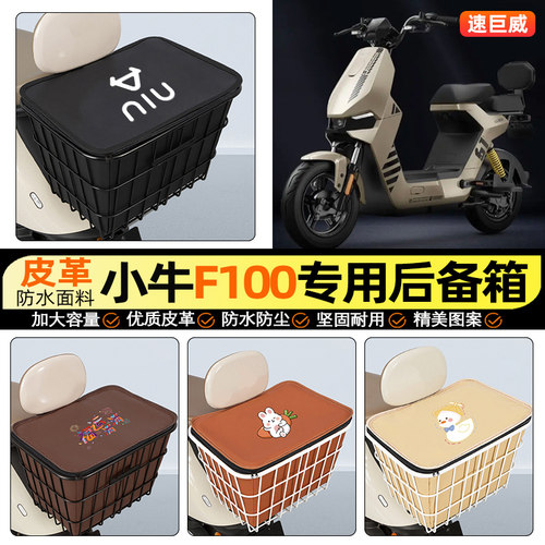 适用【小牛F100】大容量铁车筐