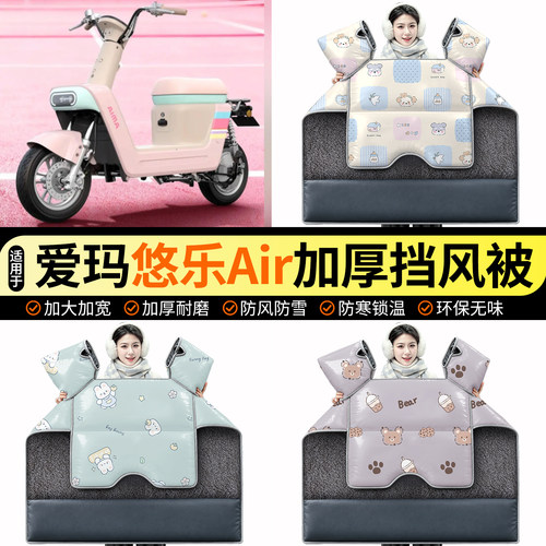 适用【爱玛悠乐Air】加绒挡风被