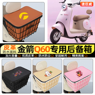 适用金箭Q60电自高配版 电动车后备箱后尾箱储物大容量后置车篮