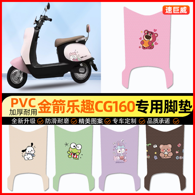 金箭乐趣CG160电动车脚垫电瓶车脚踏垫踏板垫装饰小配件改装专用