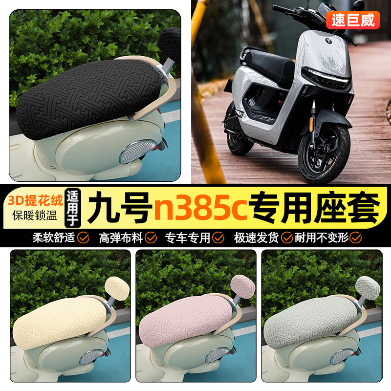 适用【九号n385c】保暖座套图片