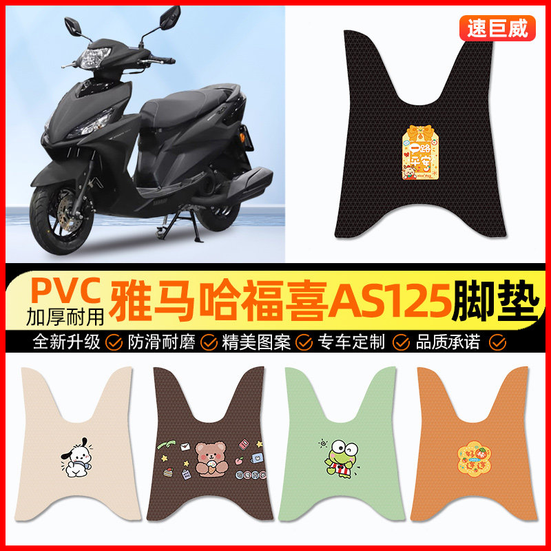 适用雅马哈福喜AS125踏板摩托车专用脚垫脚踩脚踏垫改装配件大全