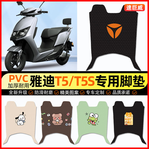 雅迪冠能版2二代T5电动车脚垫T5S电瓶车脚踏垫装饰小配件改装专用