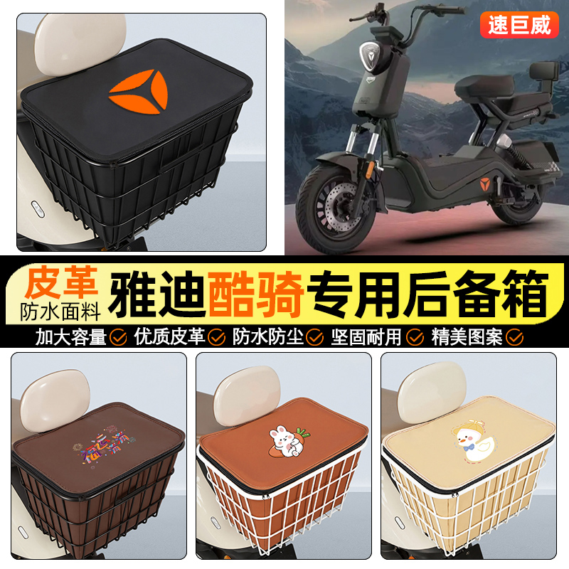 适用【雅迪酷骑】大容量铁车筐