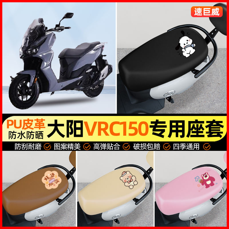 适用大阳VRC150摩托车座套踏板车坐垫套防水防晒改装饰配件大全