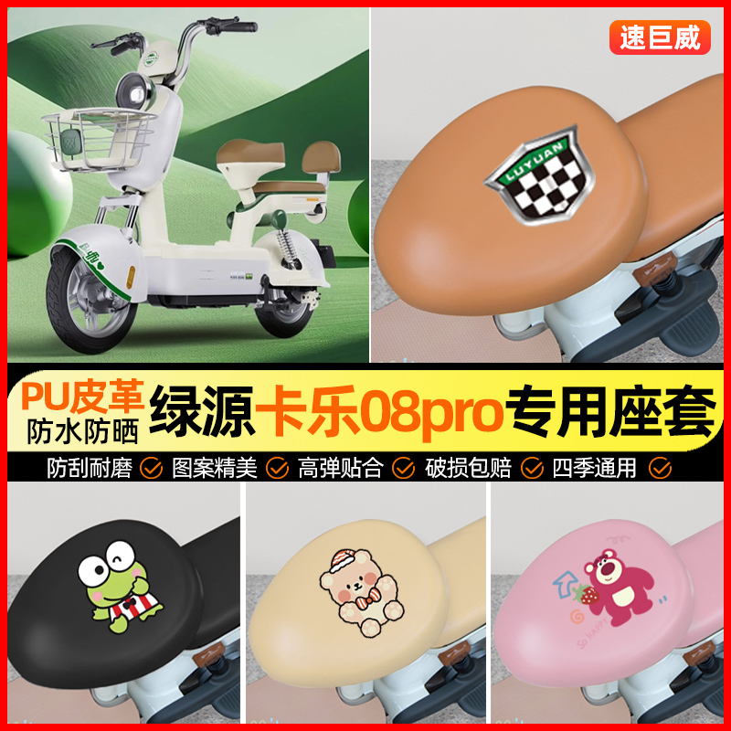 绿源卡乐08PRO电动车座套电瓶车坐垫套防水防晒专用改装饰小配件