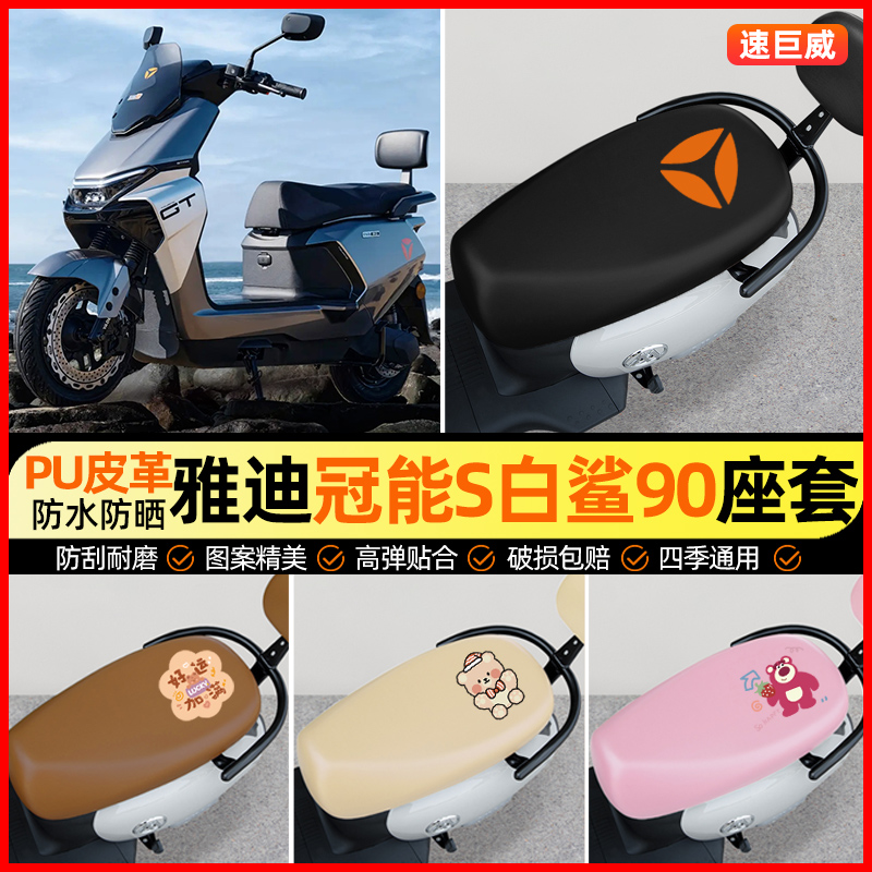 【雅迪白鲨90专用】电动车座套