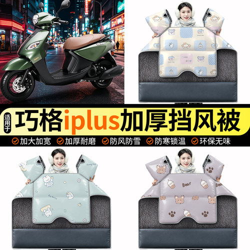 适用【雅马哈巧格iplus】挡风被
