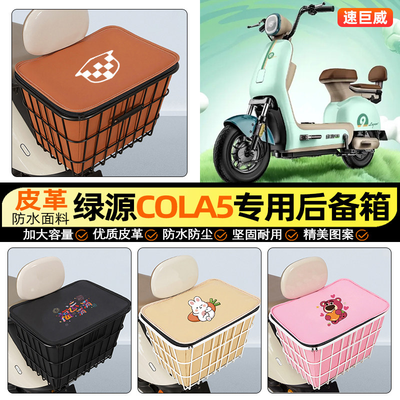 适用【绿源COLA5】大容量铁车筐