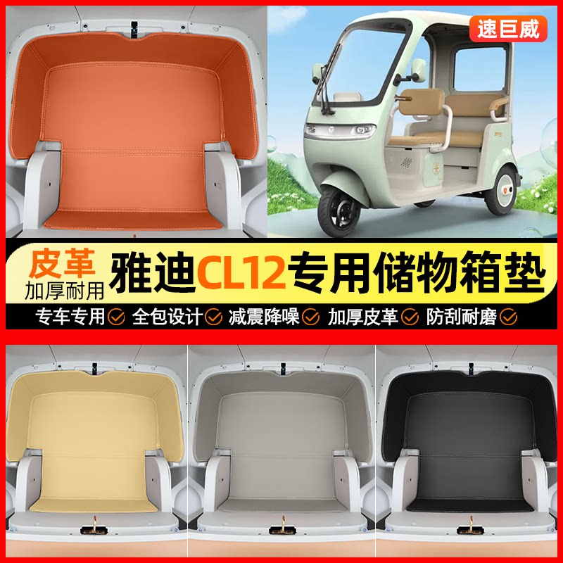 适用雅迪CL12电动三轮车储物箱垫放东西坐垫收纳装饰用品小配件