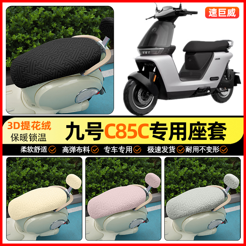适用【九号C85C】保暖座套