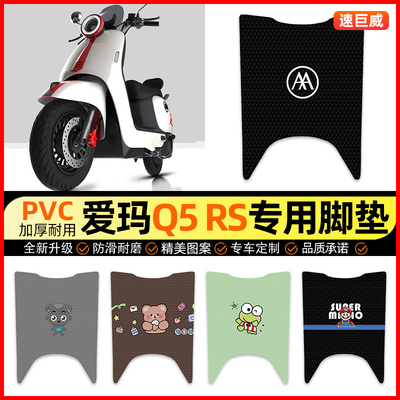 【爱玛Q5RS专用】电动车脚垫