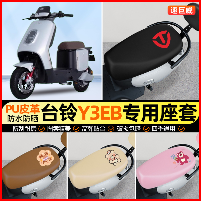 台铃Y3EB电动车座套电瓶车坐垫套防水防晒专用改装装饰小配件大全