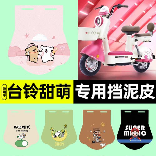 适用【台铃超能S甜萌】挡泥皮