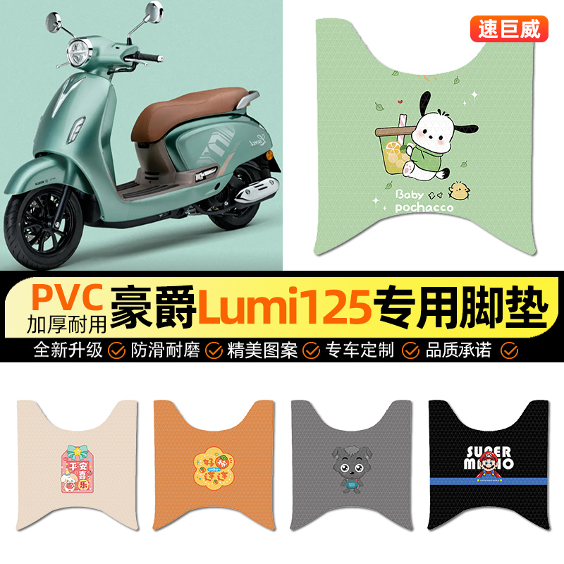 适用【豪爵Lumi】电动车脚垫