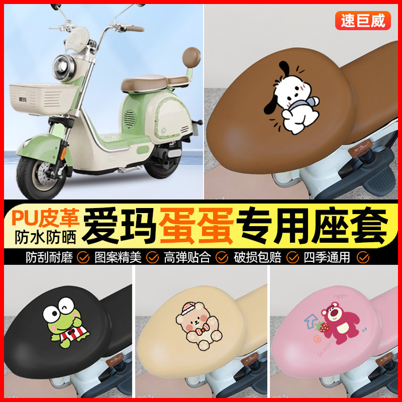 爱玛蛋蛋电动车座套电瓶车坐垫套防水防晒专用改装装饰小配件大全