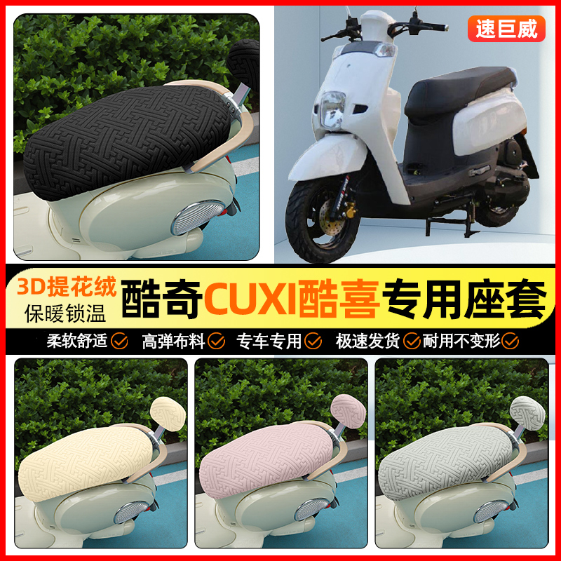 适用【酷奇CUXI】保暖座套