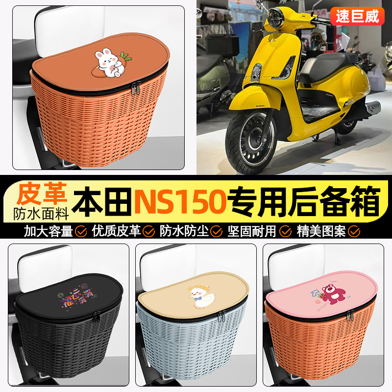 适用【本田NS1】电动车后车筐