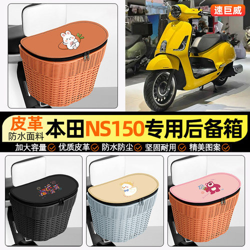 适用【本田NS1】电动车后车筐