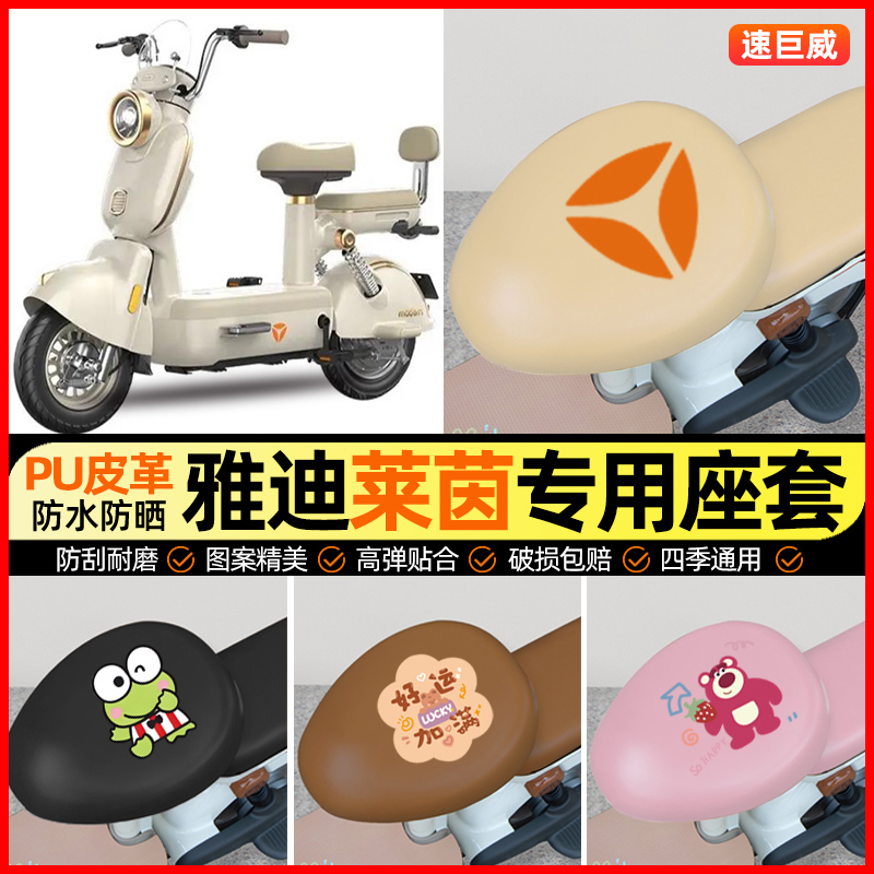 适用【雅迪摩登莱茵】电动车座套