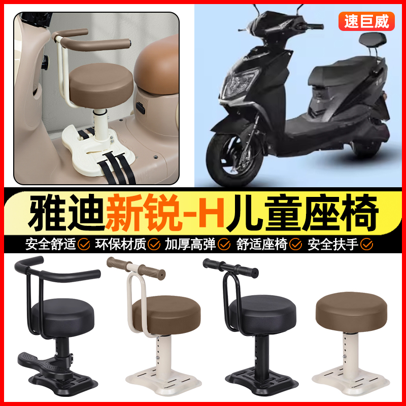 适用【雅迪新锐-H】儿童座椅