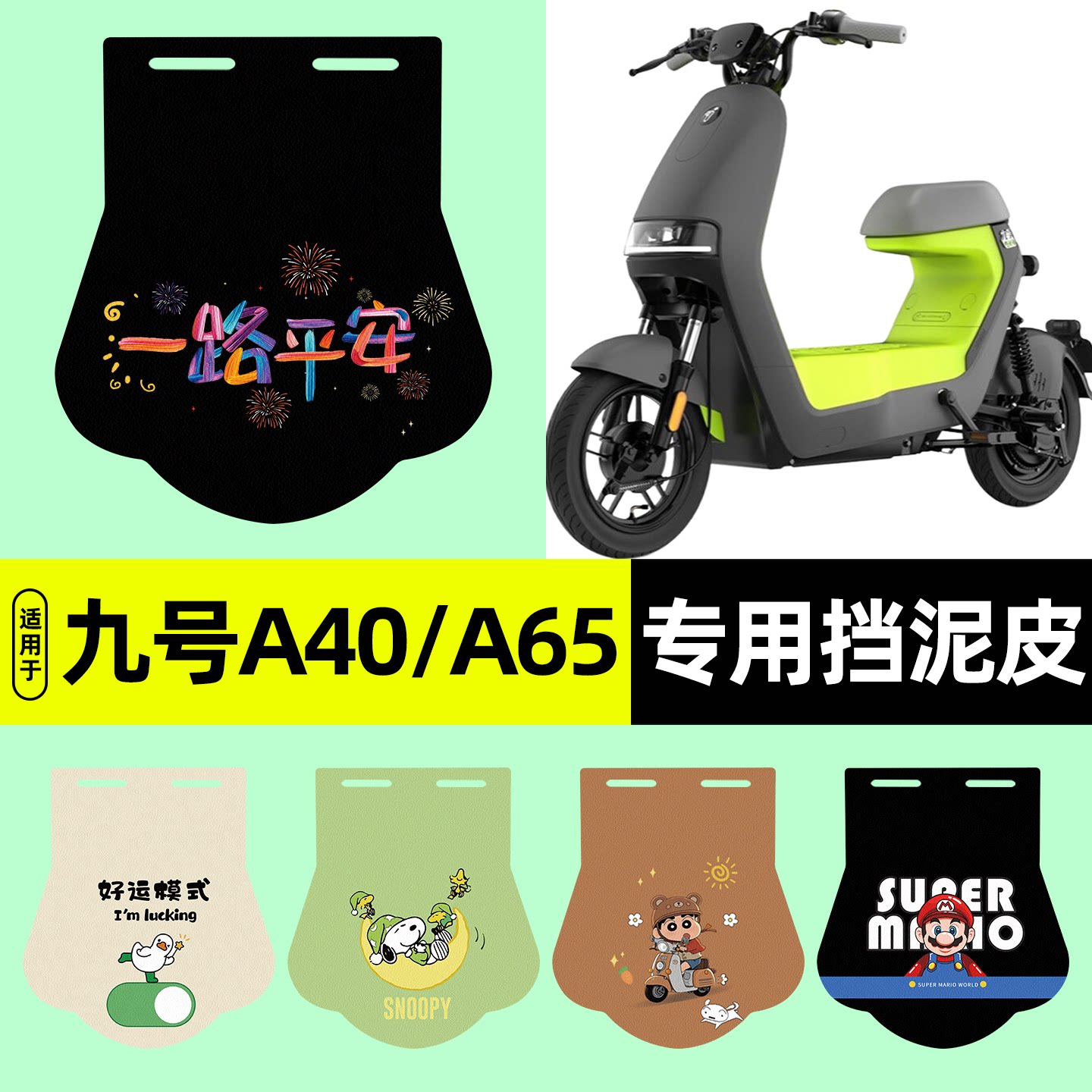 适用【九号A40/A65】挡泥皮图片