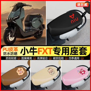 小牛FXT电动车电自版专用座套电瓶车坐垫套防水防晒改装配件大全