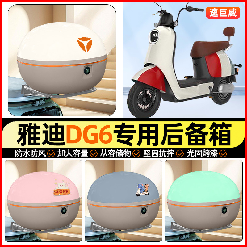 适用【雅迪DG6-D】大容量后备箱