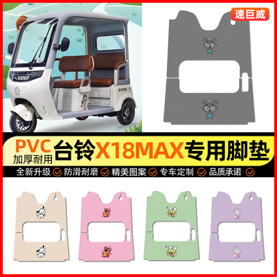适用【台铃X18MAX】三轮车脚垫