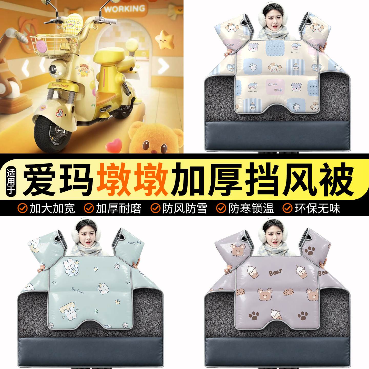 适用【爱玛墩墩】加绒挡风被