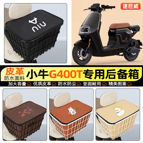 适用【小牛G400T】大容量铁车筐