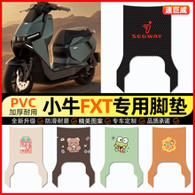 小牛FXT电动车脚垫电瓶车脚踏垫踏板垫子改装饰配件大全改装专用