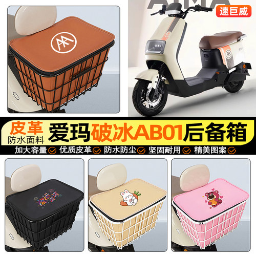 适用【爱玛破冰AB01】铁车筐