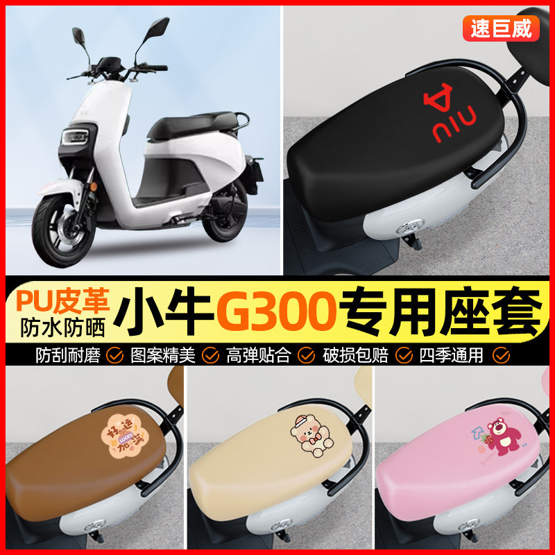 小牛G300电动车座套电瓶车坐垫套防水防晒专用改装装饰小配件大全